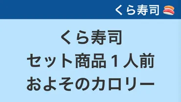 くら寿司のカロリー情報とメニュー！ダイエット中でも楽しめる秘密とは？くら寿司のメニュー、カロリー、テイクアウト情報、スイーツ、ダイエット情報まで