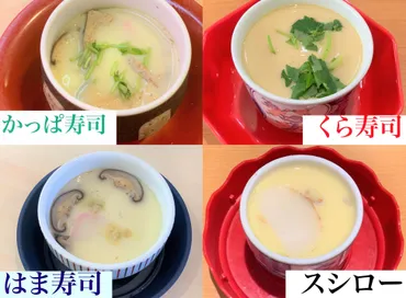 気ままに検証】回転寿司屋の「茶碗蒸し」を食べ比べてみた！ くら寿司・スシロー・はま寿司・かっぱ寿司 