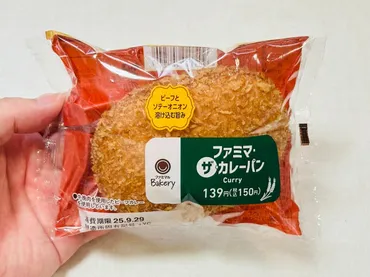 ファミマ】「ファミマ・ザ・カレーパン」しっとり生地×スパイス香るカレーが絶妙！ 