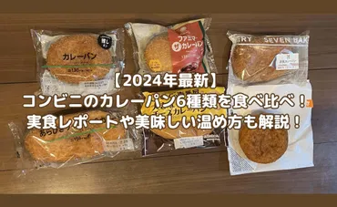 2025年最新】コンビニのカレーパン10種類を食べ比べ！実食して一番おすすめはコレ！ 