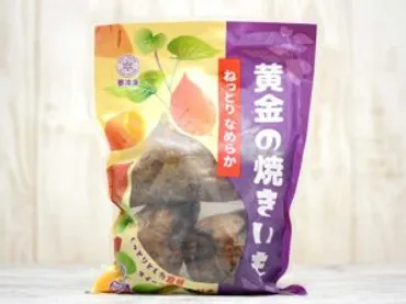 業務スーパーの『黄金の焼きいも』はねっとりとして甘味の強い濃厚テイスト 