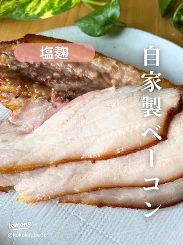 塩麹で作る無添加自家製ベーコンの簡単レシピ