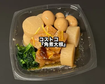 コストコの『角煮大根』が豚ばら肉と大根に味付け卵で味が染み込んで美味しい！ 