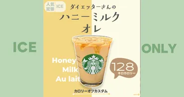 スタバカスタム】スタバでタリーズの味を楽しみたい!低カロリーでおいしいハニーミルクオレ
