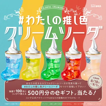 キャンペーンも!】カラフルクリームソーダ5...