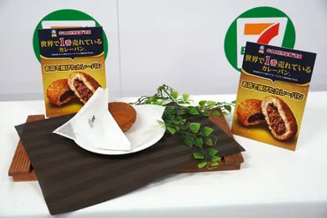 セブンイレブン／「お店で揚げたカレーパン」がギネス世界記録認定 