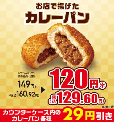 お店で揚げたカレーパンが税込97円! セブン‐イレブンが「お店で揚げたカレーパン税抜120円セール」は本日7日(火)から開催～セブンイレブンアプリの「揚げ物・フランク各種  30円引きクーポン」と併用可能 