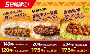 セブンイレブン「お店で揚げたカレーパン」値引きセールを実施、3月5日までの5日間限定。「銀座デリー監修 辛口カレーパン」と「魯珈監修  スパイスチキンカレーパン」も対象 – コンビニ チェッカー