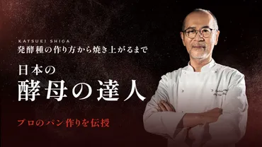 家庭でプロの味!志賀勝栄氏の天然酵母パン講座、初週受講者2,000人突破