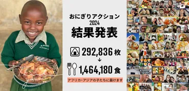 おにぎりアクション】過去最多の52ヵ国から29万超の写真投稿〜10年目も146万食の学校給食支援を実現〜 