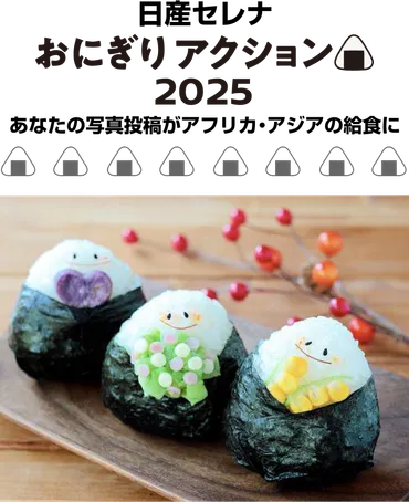 日産セレナ×おにぎりアクション2025「あなたの写真投稿がアフリカ・アジアの給食に」