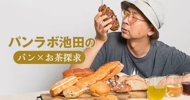 パンラボ池田コラム 