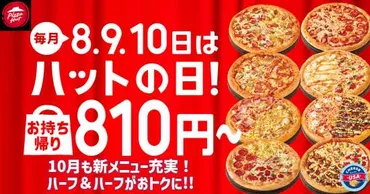 10月8日・9日・10日】ピザハットで対象のMサイズピザが810円~で提供。ハットの日。