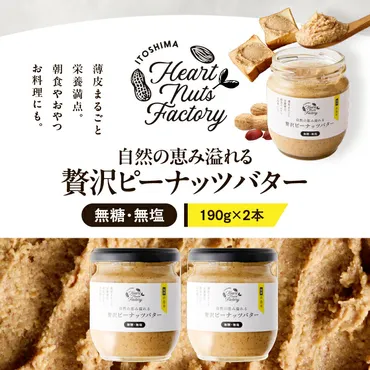 ピーナッツバターの世界へようこそ！美味しくヘルシーな魅力を徹底解説！～栄養、レシピ、選び方まで？ピーナッツバターの基本から、おすすめレシピ、選び方のポイントをご紹介！