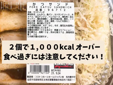 新商品!コストコ【かつサンド】はボリューム満点!アレンジレシピもあり