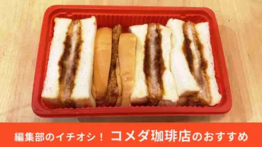 コメダ珈琲店】知らない人は損してる!持ち帰り限定「カツサンド」はボリュームも味も大満足!≪実食レポ≫