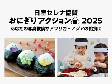 日本発・世界をつなぐ「おにぎりアクション2025」スタート！～テーマは「つながり」 国内の子ども支援にも初挑戦～ 