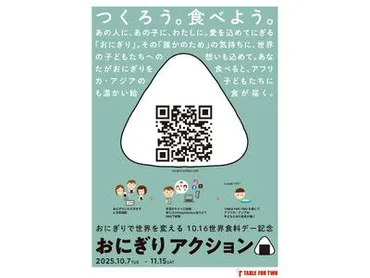おにぎりアクション2025」に7年連続参加、子どもたちの未来を応援
