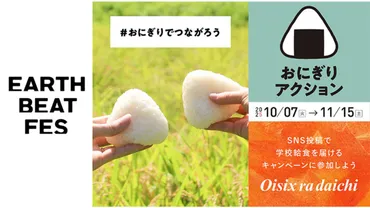 オイシックス・ラ・大地、アフリカ・アジアの学校給食支援「おにぎりアクション2025」に協賛