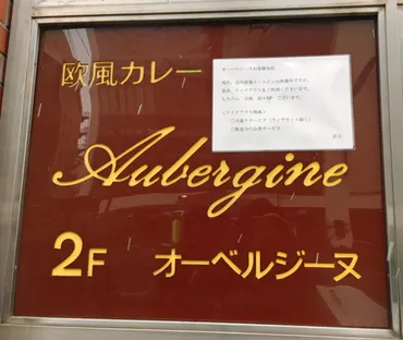 すべらない話】小籔千豊さん絶賛の「オーベルジーヌ」のカレーを食べてみた! 野菜の甘味が五臓六腑に浸みわたる! うめえええええ!!