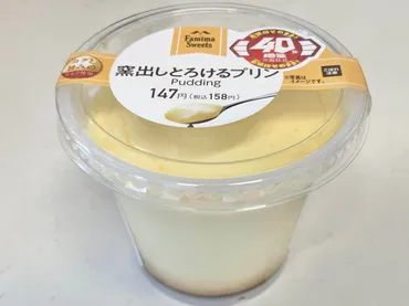 ジョブチューン見て【ファミマ】走った人続出！「超人気゛窯出しとろけるプリン゛」が「値段そのまま40％増量中」今だけ！急げ！ 
