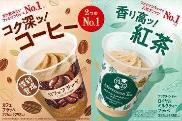 ファミマ】2024年再販希望No.1の「カフェフラッペ」がさらにおいしくなって登場!