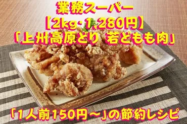 2kg・1,280円】業スの国産銘柄鶏「上州高原どり 若どもも肉」で作る「1人前150円~」の節約レシピ3選