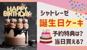シャトレーゼ誕生日ケーキの予約特典は?当日の電話予約も可能?