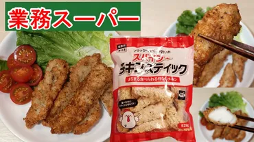 業務スーパー『スパイシーチキンスティック』は美味しい？アレンジレシピやコスパを徹底解説！業務スーパーの『スパイシーチキンスティック』を使った簡単レシピと賢い活用術