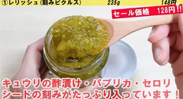 業務スーパーのレリッシュ（刻みピクルス）はアレンジ自在？簡単レシピもご紹介！業務スーパーのレリッシュ、その魅力を徹底解剖！