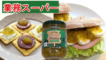 業務スーパー】甘酸っぱくて爽やか♪ソースや付け合わせにピッタリの名脇役レリッシュ☆(業務スーパーマニアスパ子)