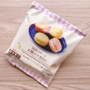 ローソン冷凍スイーツ】国産フルーツを使用した「4種類のマカロン」はおいしいのか？