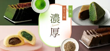 抹茶×ほうじ茶 濃厚スイーツ特集 – タグ ゛お菓子゛– 祇園辻利 茶寮都路里 オンラインショップ