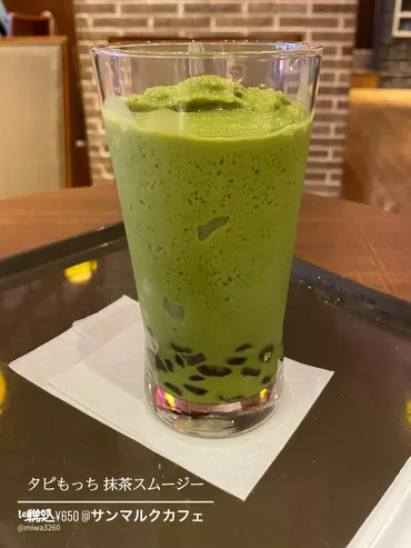 これは美味しい！】サンマルクのタピもっち抹茶スムージー 