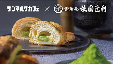 サンマルクカフェと祇園辻利がコラボ！抹茶感たっぷりな「プレミアムチョコクロ 宇治抹茶」新発売 