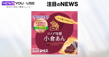 コメダ珈琲店と遠藤製餡が贈る「特製小倉あん・こしあん」キャンペーン開催中！あなたはどちら派？