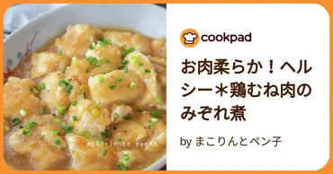 業務スーパーの神商品！100g49円の鶏むね肉で作る絶品「おろし煮」 