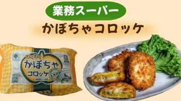 業務スーパー】秋にピッタリ♪１個約２６円のかぼちゃコロッケがコスパ最強でおいしすぎた（みみこ） 