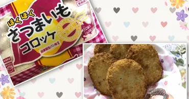 業務スーパー：ほくほくさつまいもコロッケの口コミやレビュー