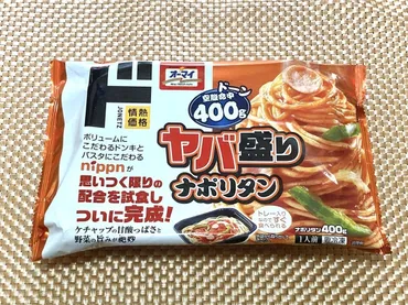 ドンキの冷凍パスタ「ヤバ盛り」シリーズはなぜ人気？ ボリュームとコスパの秘密を探る！ドンキ「ヤバ盛り」シリーズ、手軽さとボリュームで大人気！