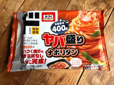 ドン・キホーテの冷凍パスタ「ヤバ盛りナポリタン」は大容量サイズ200円以下でお得