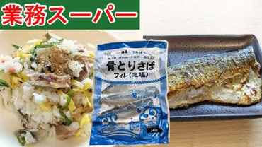 業スー】便利すぎてやめられない！骨とりで食べやすい冷凍さば！マニアおすすめの夏にピッタリアレンジ☆（業務スーパーマニアスパ子） 