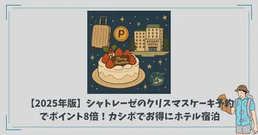 2025年版】シャトレーゼのクリスマスケーキ予約でポイント8倍！カシポでお得にホテル宿泊する方法も解説 