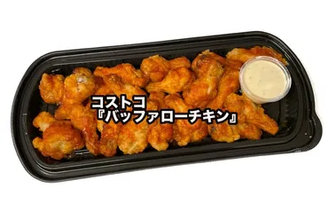 コストコの『バッファローチキン』がブルーチーズソースとピリ辛なチキンで美味しい!