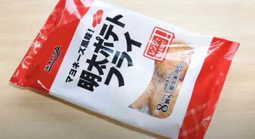 業務スーパーの新商品「明太ポテトフライ」は1個約52円！アレンジでもっとおいしくなる 