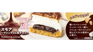 温めると更に楽しめる「ザクとろ食感」！新感覚ハイブリッドスイーツ 「スモア～マシュマロ＆生チョコ～」を10月21日（火）より発売 