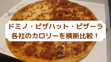 ドミノ・ピザハット・ピザーラ各社のカロリーを横断比較！一番カロリーが高いのは？生地による違いも解説。 