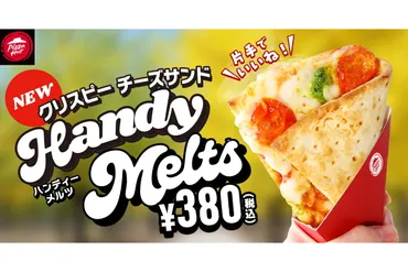 ピザハット、食べ歩き専用ピザのクリスピーチーズサンド「Handy Melts」380円で販売 全国20店舗・各店100個限定 