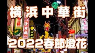 2026春節燈花（イルミネーション）/ 横浜中華街