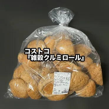 コストコの新作パン『雑穀くるみロール』はどんなパン？（2024年最新情報）コストコ限定『雑穀くるみロール』徹底解剖！